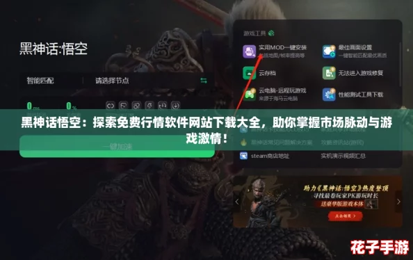 黑神话悟空：探索免费行情软件网站下载大全，助你掌握市场脉动与游戏激情！
