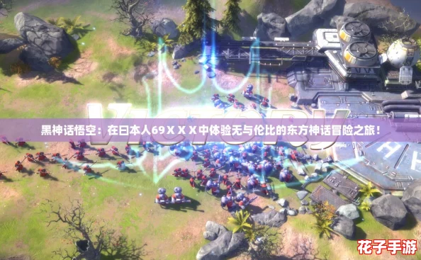 黑神话悟空：在曰本人69ⅩⅩⅩ中体验无与伦比的东方神话冒险之旅！