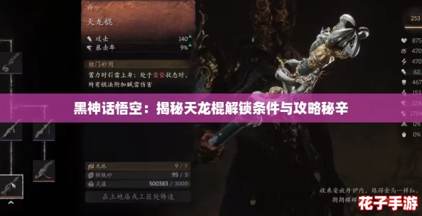 黑神话悟空：揭秘天龙棍解锁条件与攻略秘辛