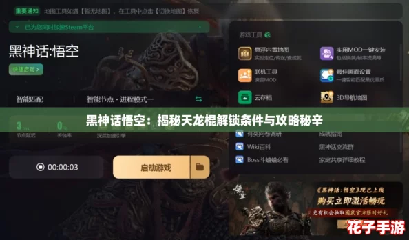 黑神话悟空：揭秘天龙棍解锁条件与攻略秘辛