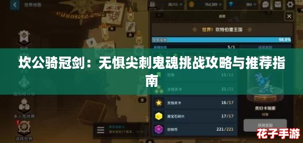坎公骑冠剑：无惧尖刺鬼魂挑战攻略与推荐指南