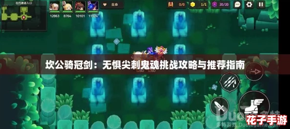 坎公骑冠剑：无惧尖刺鬼魂挑战攻略与推荐指南