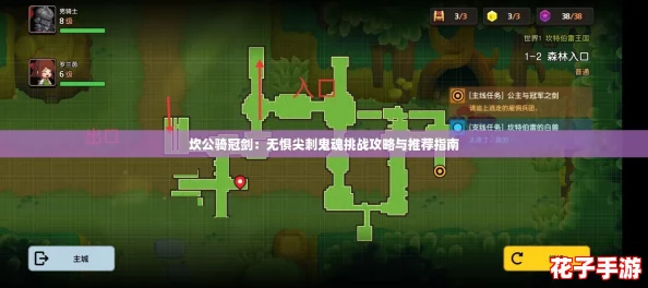 坎公骑冠剑：无惧尖刺鬼魂挑战攻略与推荐指南