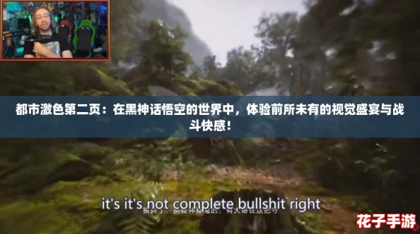 都市激色第二页：在黑神话悟空的世界中，体验前所未有的视觉盛宴与战斗快感！