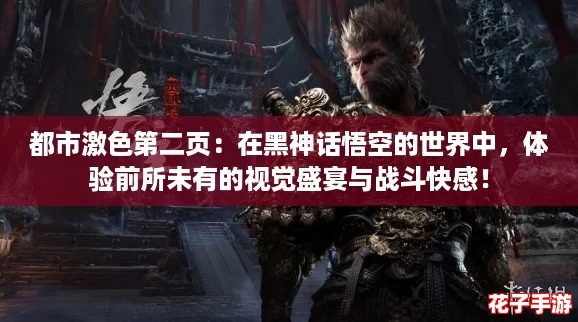 都市激色第二页：在黑神话悟空的世界中，体验前所未有的视觉盛宴与战斗快感！