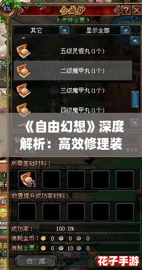 《自由幻想》深度解析：高效修理装备攻略，游戏伙伴必备指南！