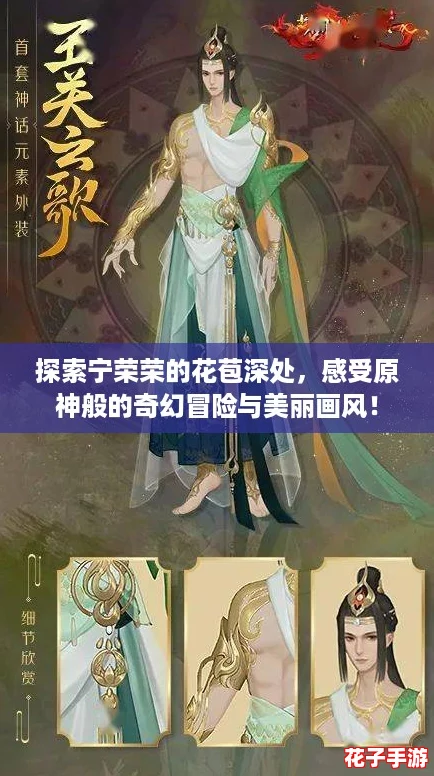 探索宁荣荣的花苞深处，感受原神般的奇幻冒险与美丽画风！