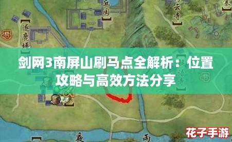 剑网3南屏山刷马点全解析：位置攻略与高效方法分享