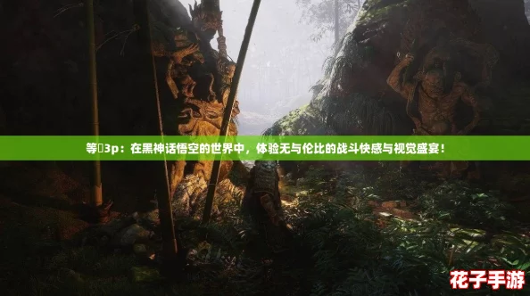 等鹹3p:在黑神话悟空的世界中,体验无与伦比的战斗快感与视觉盛宴! 等鹹3p:在黑神话悟空的世界中,体验无与伦比的战斗快感与视觉盛宴!