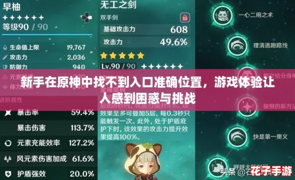 新手在原神中找不到入口准确位置，游戏体验让人感到困惑与挑战