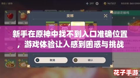 新手在原神中找不到入口准确位置，游戏体验让人感到困惑与挑战