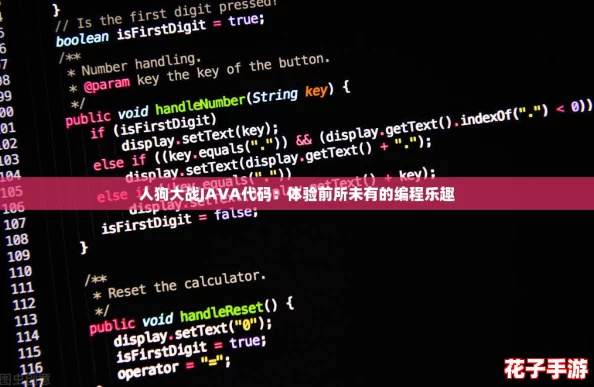人狗大战JAVA代码：体验前所未有的编程乐趣