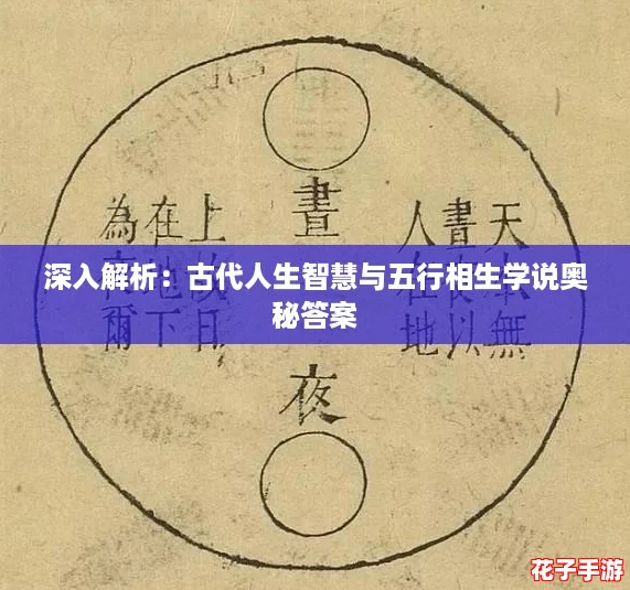 深入解析：古代人生智慧与五行相生学说奥秘答案