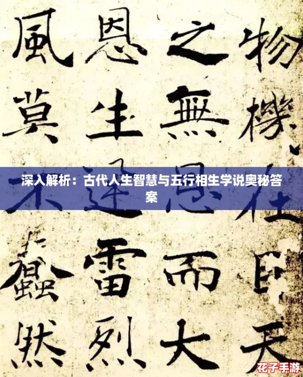 深入解析：古代人生智慧与五行相生学说奥秘答案