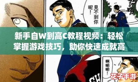 新手自W到高C教程视频：轻松掌握游戏技巧，助你快速成就高手之路！