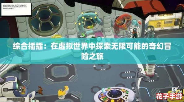 综合插插：在虚拟世界中探索无限可能的奇幻冒险之旅