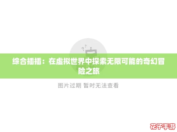 综合插插：在虚拟世界中探索无限可能的奇幻冒险之旅