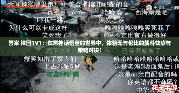 答案 校园1V1：在黑神话悟空的世界中，体验无与伦比的战斗快感与策略对决！