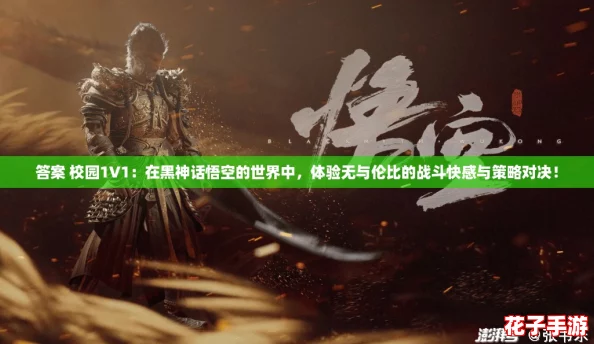 答案 校园1V1：在黑神话悟空的世界中，体验无与伦比的战斗快感与策略对决！