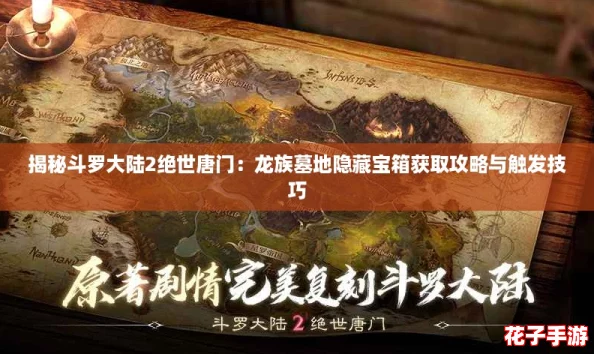 揭秘斗罗大陆2绝世唐门：龙族墓地隐藏宝箱获取攻略与触发技巧