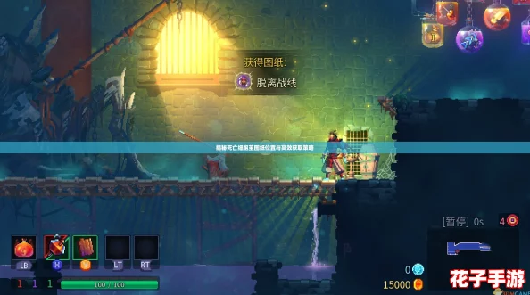 揭秘死亡细胞茧图纸位置与高效获取策略