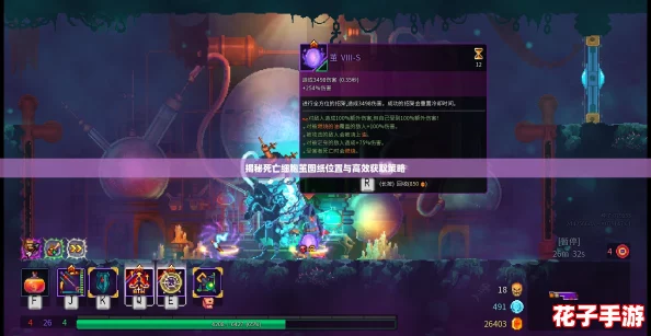 揭秘死亡细胞茧图纸位置与高效获取策略
