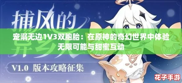 宠溺无边1V3双胞胎：在原神的奇幻世界中体验无限可能与甜蜜互动