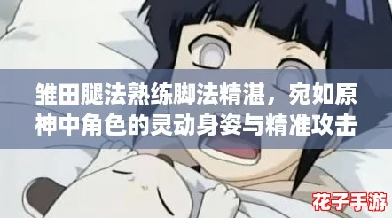 雏田腿法熟练脚法精湛，宛如原神中角色的灵动身姿与精准攻击！