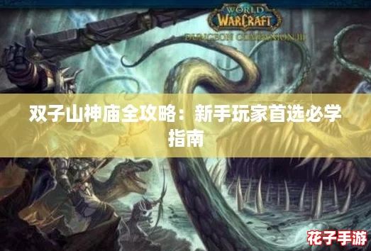 双子山神庙全攻略：新手玩家首选必学指南