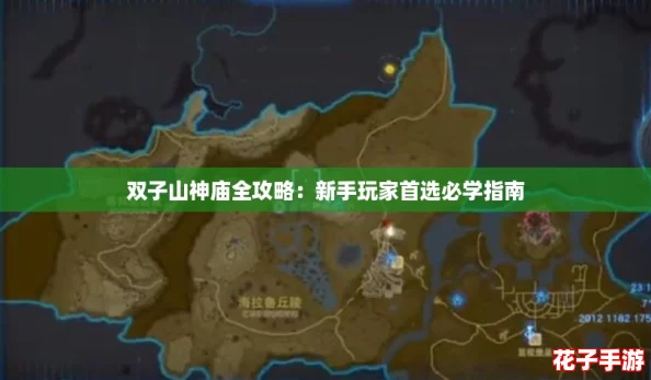 双子山神庙全攻略：新手玩家首选必学指南
