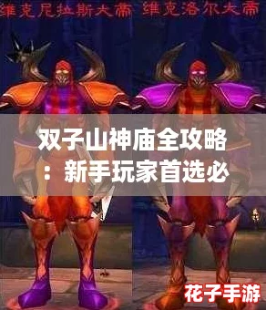 双子山神庙全攻略：新手玩家首选必学指南