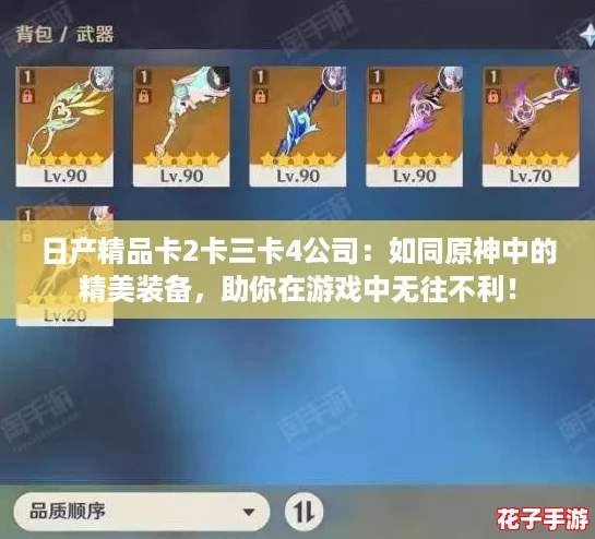 日产精品卡2卡三卡4公司：如同原神中的精美装备，助你在游戏中无往不利！