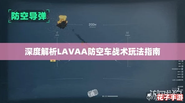 深度解析LAVAA防空车战术玩法指南