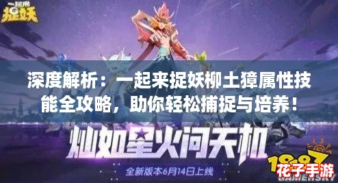 深度解析：一起来捉妖柳土獐属性技能全攻略，助你轻松捕捉与培养！
