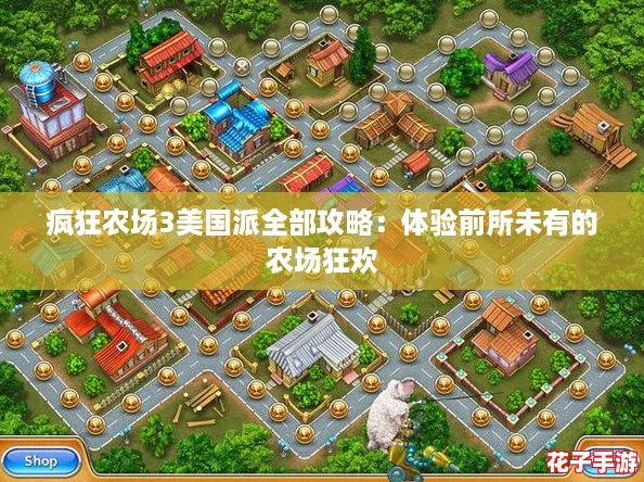 疯狂农场3美国派全部攻略：体验前所未有的农场狂欢