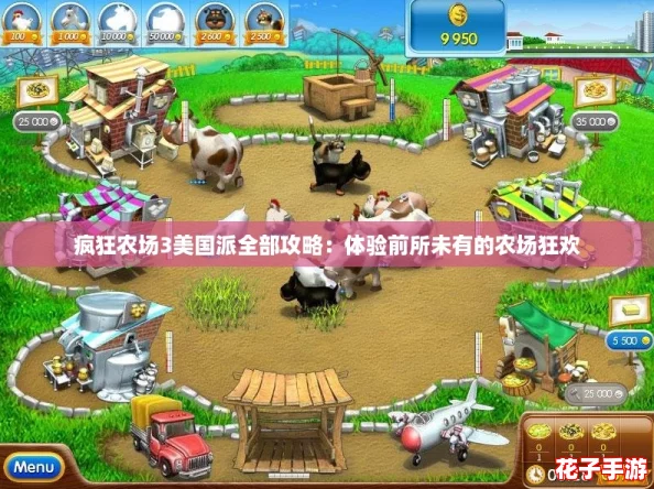 疯狂农场3美国派全部攻略：体验前所未有的农场狂欢