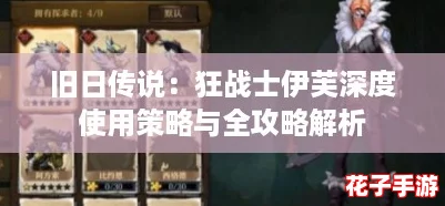 旧日传说：狂战士伊芙深度使用策略与全攻略解析