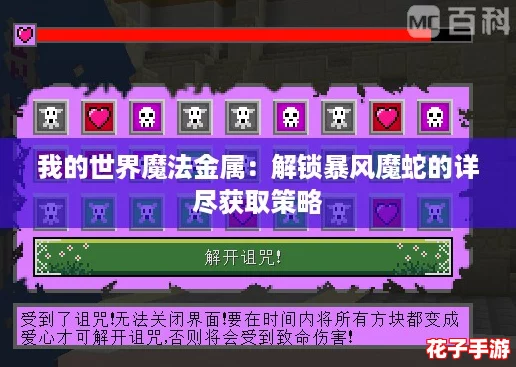 我的世界魔法金属：解锁暴风魔蛇的详尽获取策略