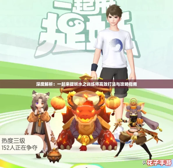 深度解析：一起来捉妖水之训练师高效打法与攻略指南