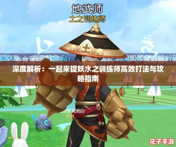深度解析:一起来捉妖水之训练师高效打法与攻略指南 深度解析:一起来捉妖水之训练师高效打法与攻略指南