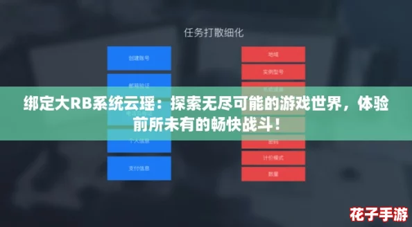 绑定大RB系统云瑶：探索无尽可能的游戏世界，体验前所未有的畅快战斗！