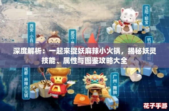 深度解析：一起来捉妖麻辣小火锅，揭秘妖灵技能、属性与图鉴攻略大全
