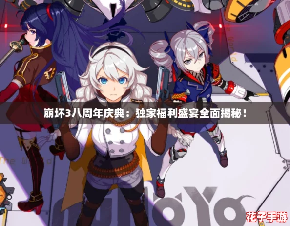 崩坏3八周年庆典：独家福利盛宴全面揭秘！