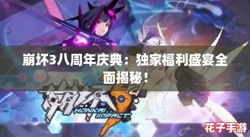 崩坏3八周年庆典：独家福利盛宴全面揭秘！