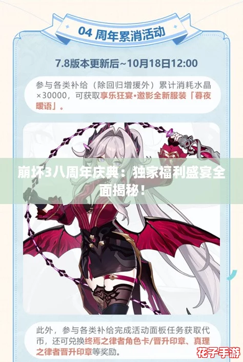 崩坏3八周年庆典：独家福利盛宴全面揭秘！