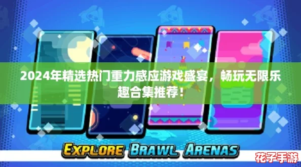 2024年精选热门重力感应游戏盛宴，畅玩无限乐趣合集推荐！