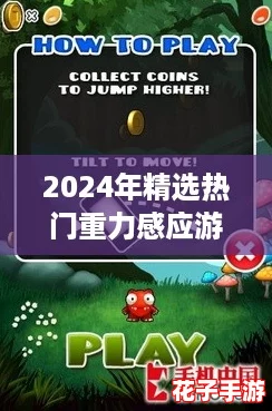 2024年精选热门重力感应游戏盛宴,畅玩无限乐趣合集推荐! 2024年精选热门重力感应游戏盛宴,畅玩无限乐趣合集推荐!