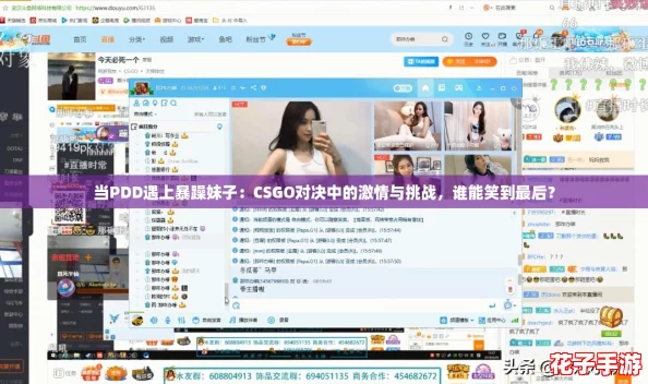 当PDD遇上暴躁妹子：CSGO对决中的激情与挑战，谁能笑到最后？