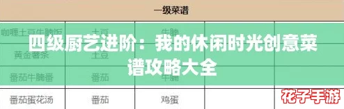 四级厨艺进阶：我的休闲时光创意菜谱攻略大全