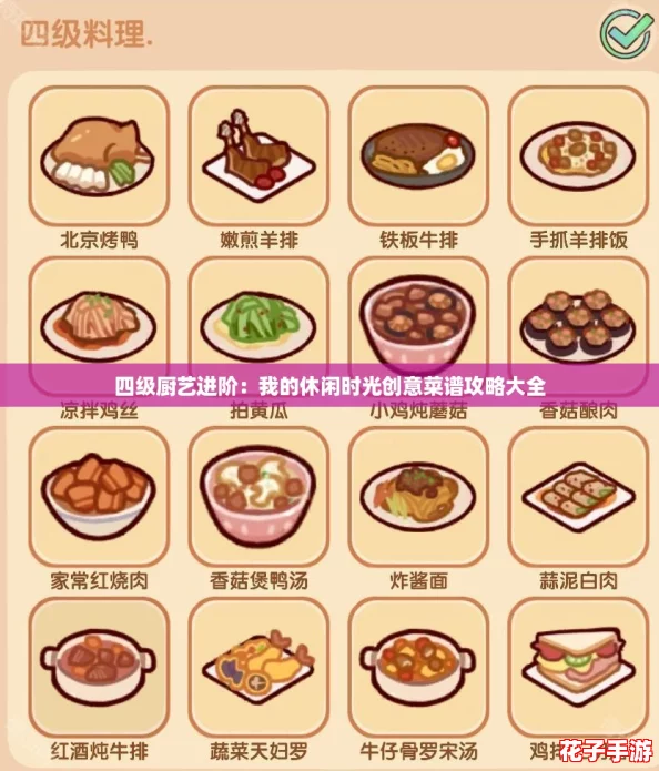 四级厨艺进阶：我的休闲时光创意菜谱攻略大全